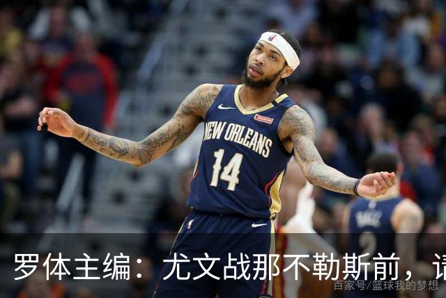 罗体主编：尤文战那不勒斯前，请尊重斯帕莱蒂和阿莱格里