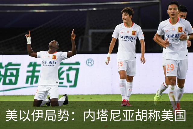 美以伊局势：内塔尼亚胡称美国“已经变了”；伊朗武装部队：任何情况下都不允许美军船只进入波斯湾；也门胡塞武装称沙特空袭造成多人伤亡