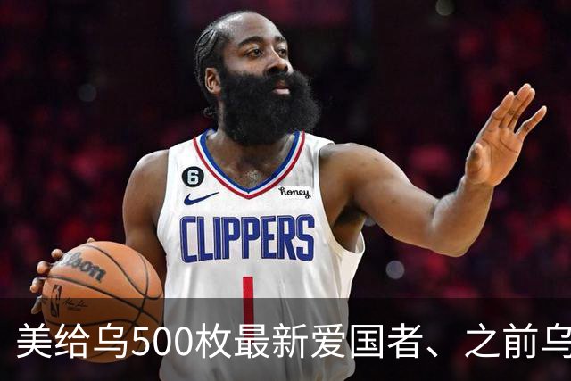 美给乌500枚最新爱国者、之前乌只5枚，两三枚可拦榛树就是交付慢