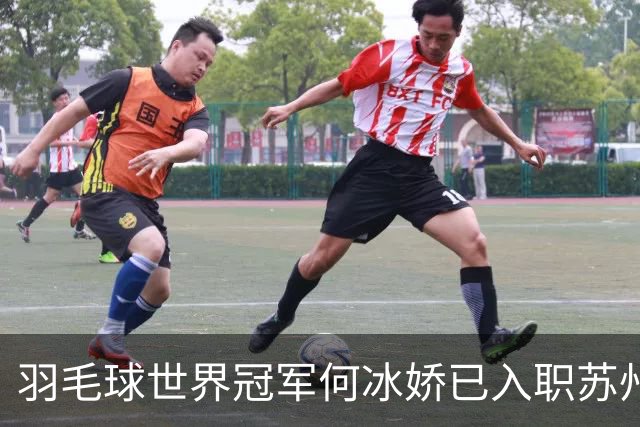 羽毛球世界冠军何冰娇已入职苏州城市学院