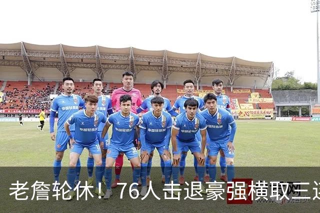 老詹轮休！76人击退豪强横取三连胜，全员状态拉满势不可挡