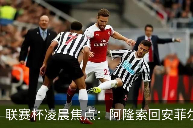 联赛杯凌晨焦点：阿隆索回安菲尔德，伊劳拉称一定会轮换