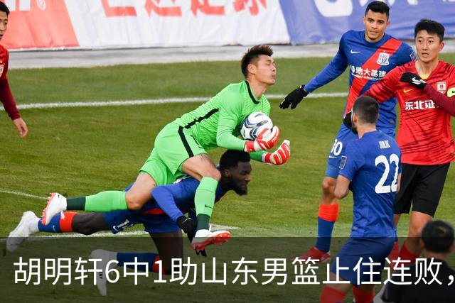 胡明轩6中1助山东男篮止住连败，十一冠王广东队帮邱彪稳住帅位