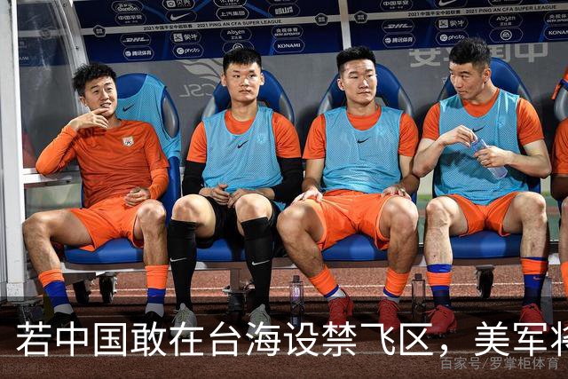 若中国敢在台海设禁飞区，美军将把解放军舰艇击沉
