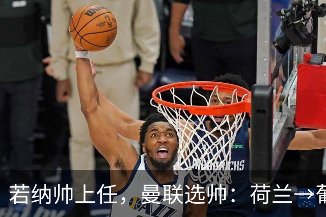 若纳帅上任，曼联选帅：荷兰→葡萄牙→ 曼联旧将→前莱比锡主帅