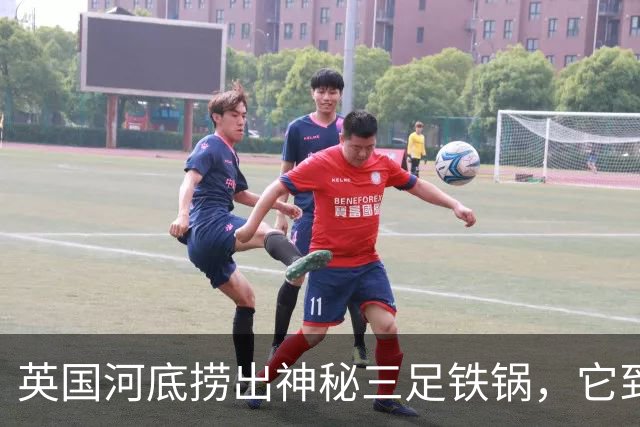 英国河底捞出神秘三足铁锅，它到底煮过什么？