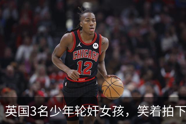 英国3名少年轮奸女孩，笑着拍下传上网站，结果因未成年不用坐牢