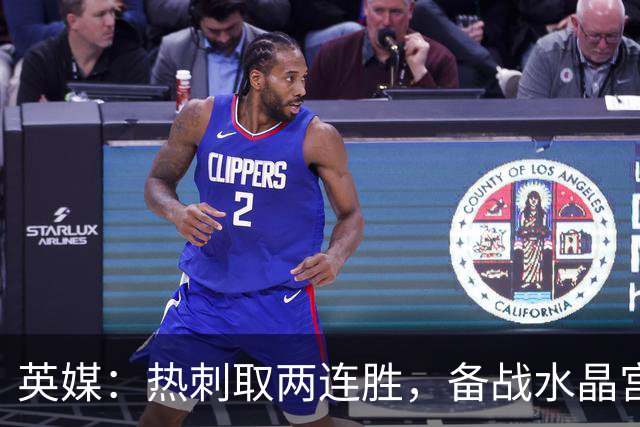 英媒：热刺取两连胜，备战水晶宫占先机