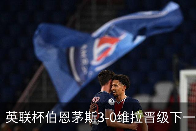 英联杯伯恩茅斯3-0维拉晋级下一轮，阿德利、库克破门