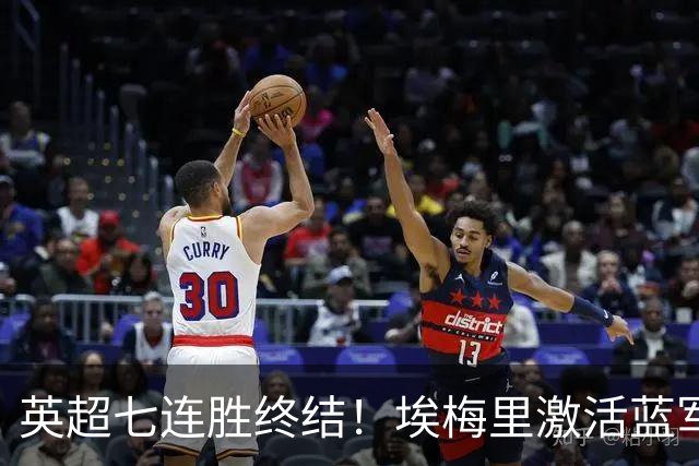 英超七连胜终结！埃梅里激活蓝军弃将，杰克逊双响送曼城赛季首败
