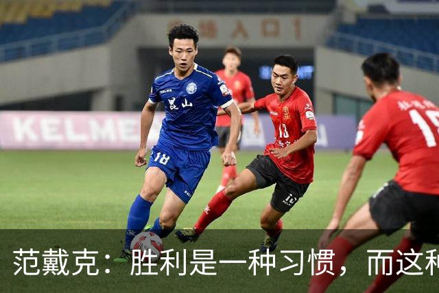 范戴克：胜利是一种习惯，而这种习惯能够增强全队的自信心