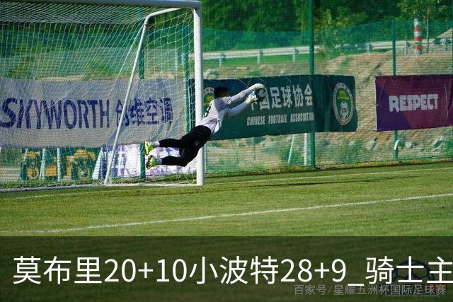 莫布里20+10小波特28+9 骑士主场险胜篮网