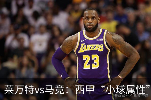 莱万特vs马竞：西甲“小球属性”的低比分拉锯战
