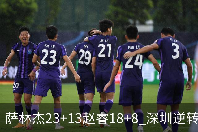 萨林杰23+13赵睿18+8 深圳逆转终结广东4连胜