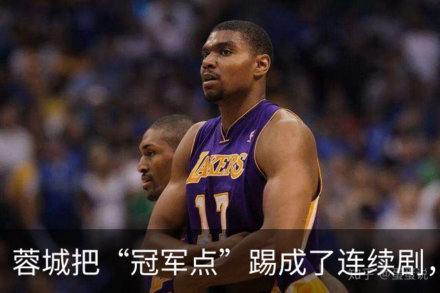 蓉城把“冠军点”踢成了连续剧，最后一轮全中国都在看山东队脸色