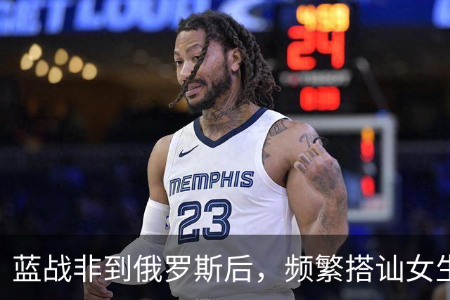 蓝战非到俄罗斯后，频繁搭讪女生全被拒绝，吐槽跨国情侣都是剧本