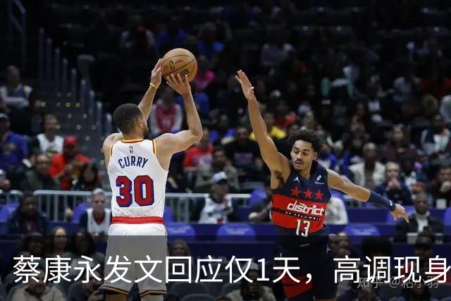 蔡康永发文回应仅1天，高调现身受访，三层意思说完，3600万粉丝等来一场体面道别