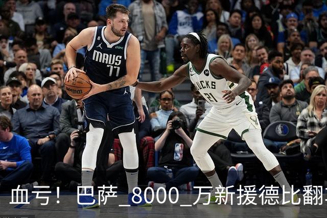 血亏！巴萨 8000 万新援德比翻车！弗里克引援踩大坑
