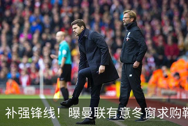 补强锋线！曝曼联有意冬窗求购勒温 利兹联不愿放人