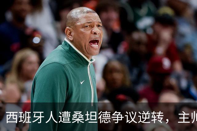 西班牙人遭桑坦德争议逆转，主帅马诺洛拒绝谈裁判