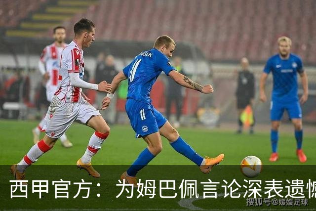 西甲官方：为姆巴佩言论深表遗憾，代表西甲向中国人民致歉
