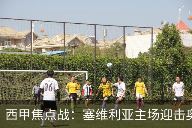 西甲焦点战：塞维利亚主场迎击奥萨苏纳，状态拐点之争