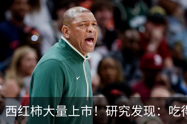 西红柿大量上市！研究发现：吃得越多，糖尿病患者寿命或越短？