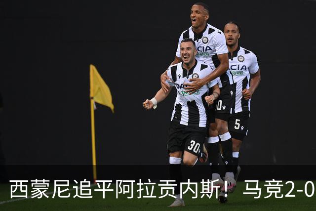 西蒙尼追平阿拉贡内斯！马竞2-0战胜莱万特，西甲历史胜场数并列第一