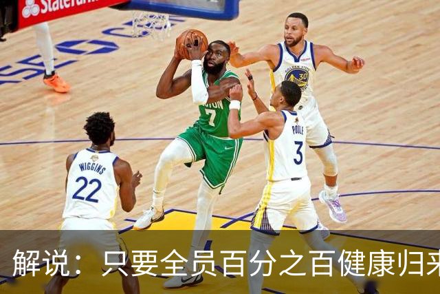 解说：只要全员百分之百健康归来，森林狼依然极具争冠竞争力