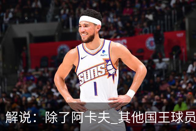 解说：除了阿卡夫 其他国王球员都可被交易 混乱的管理层和教练组