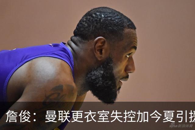 詹俊：曼联更衣室失控加今夏引援不力，卡里克帅位岌岌可危