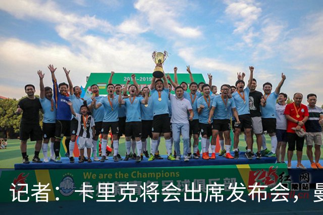 记者：卡里克将会出席发布会，曼联内部业务如常但存在换帅可能性