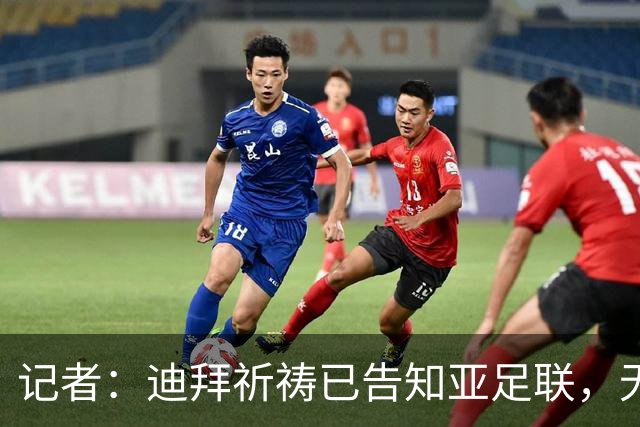 记者：迪拜祈祷已告知亚足联，无法参加对阵利雅得胜利亚冠比赛