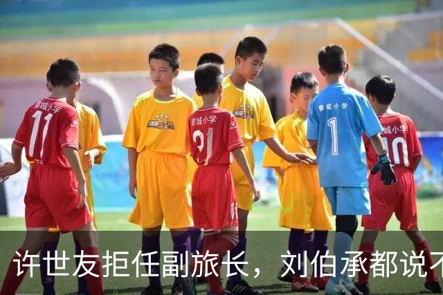 许世友拒任副旅长，刘伯承都说不通，徐向前：你告诉他旅长是谁