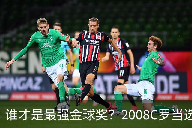 谁才是最强金球奖？2008C罗当选，德转却用数据把2012梅西摆上台面