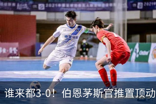 谁来都3-0！伯恩茅斯官推置顶动态：近4个赛季3次客战曼联3-0完胜