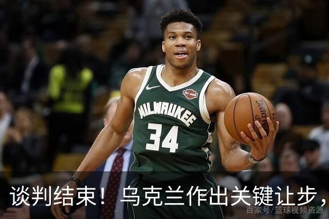 谈判结束！乌克兰作出关键让步，普京致谢特朗普，英法德意选边站