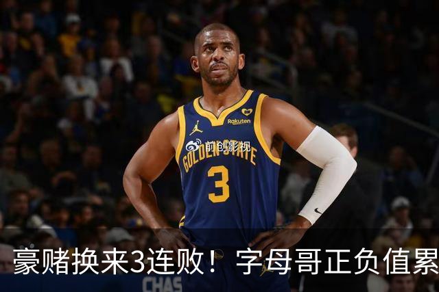 豪赌换来3连败！字母哥正负值累计-54，热火双巨头为何打不出效果？
