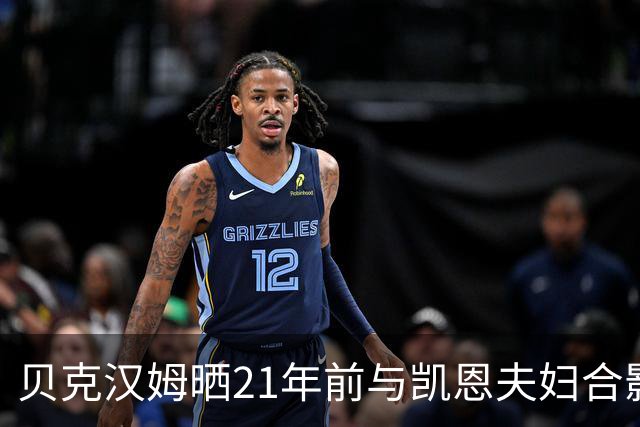贝克汉姆晒21年前与凯恩夫妇合影：祝贺你们俩