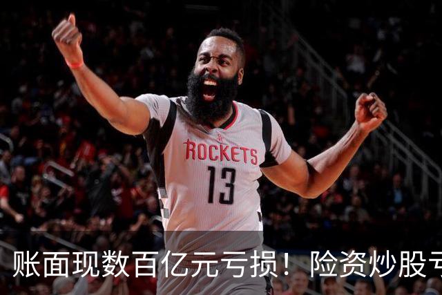 账面现数百亿元亏损！险资炒股亏麻了，中国平安、中国太保三季度业绩受挫，百亿私募大佬怒喷险资追涨杀跌，“7月高位买入、9月割肉止损”