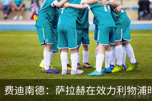 费迪南德：萨拉赫在效力利物浦时本该拿到金球奖