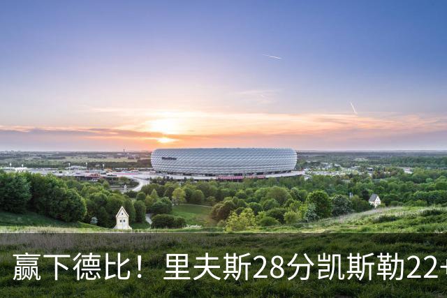 赢下德比！里夫斯28分凯斯勒22+6帽，湖人6人上双击溃快船