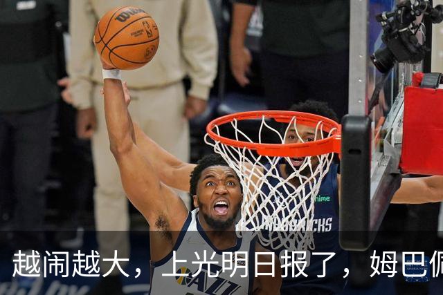 越闹越大，上光明日报了，姆巴佩，不配