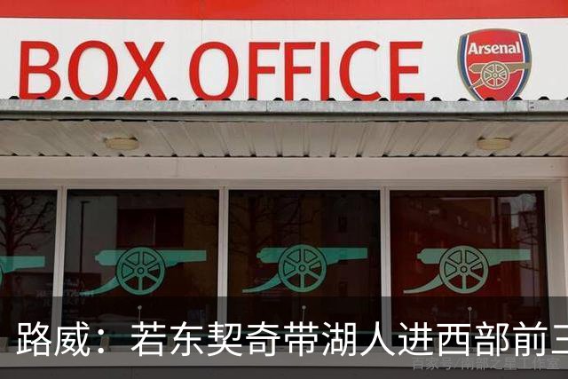 路威：若东契奇带湖人进西部前三，他绝对该进MVP讨论
