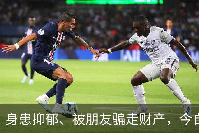 身患抑郁、被朋友骗走财产，今自爆医美，31岁的他给所有人提了醒