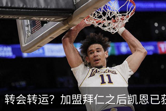 转会=转运？加盟拜仁之后凯恩已获5个冠军和1个金球奖