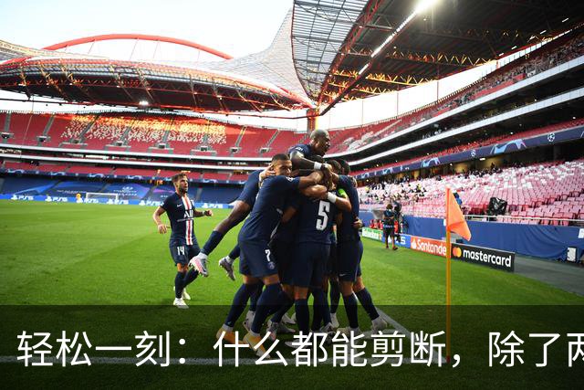 轻松一刻：什么都能剪断，除了两岸的思念~