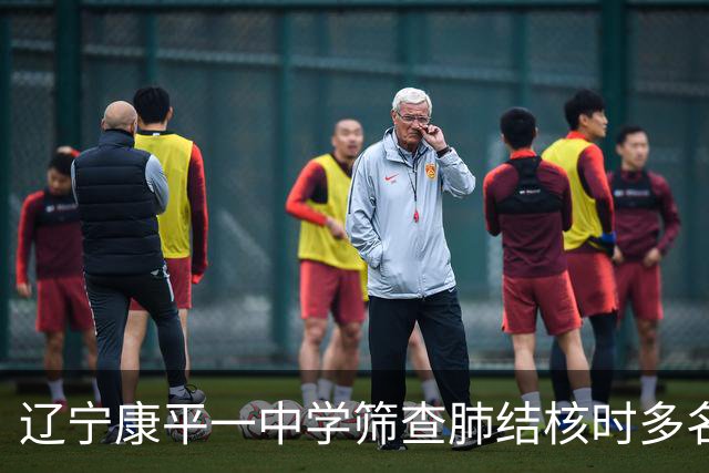 辽宁康平一中学筛查肺结核时多名学生共用一个针头，当地通报