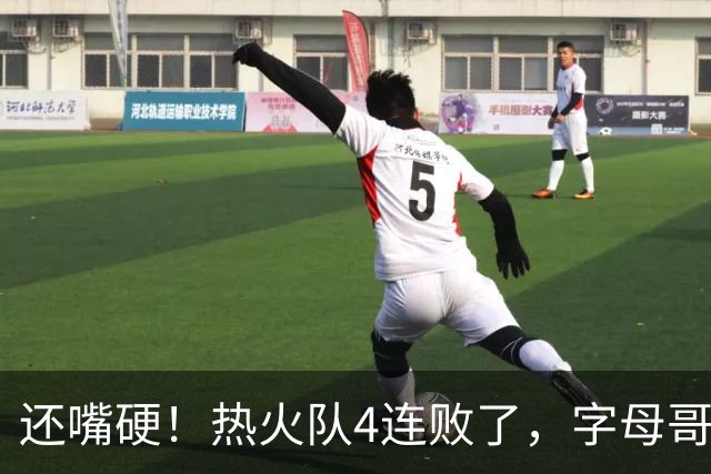 还嘴硬！热火队4连败了，字母哥三双也顶不住弗拉格