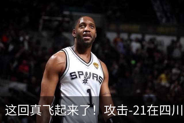 这回真飞起来了！攻击-21在四川舰成功起降，世界第一实至名归